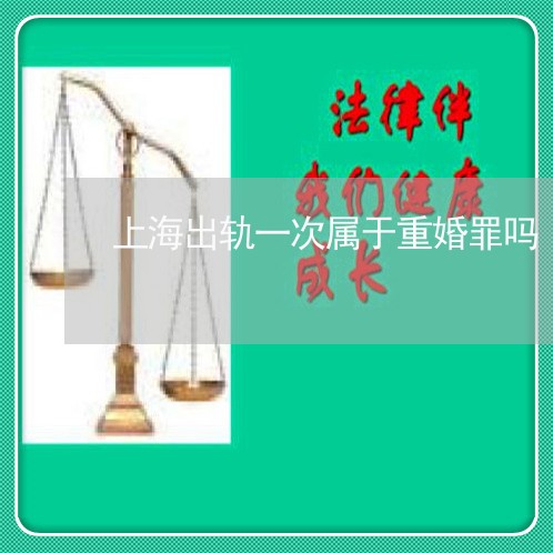 上海出轨一次属于重婚罪吗/2023031606673