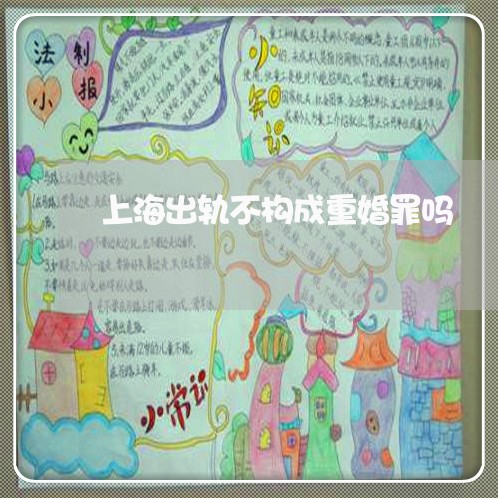 上海出轨不构成重婚罪吗/2023022687140