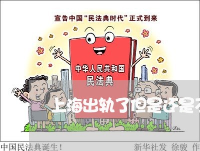 上海出轨了但是还是不离婚/2023031696938 上海出轨了但是还是不离婚/2023031696938