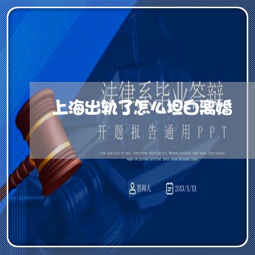 上海出轨了怎么坦白离婚/2023022616938 上海出轨了怎么坦白离婚/2023022616938