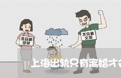 上海出轨只有离婚才会解脱/2023031603057 上海出轨只有离婚才会解脱/2023031603057