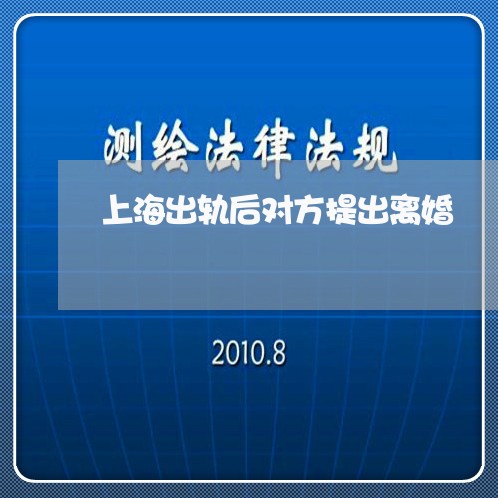 上海出轨后对方提出离婚/2023022773934 上海出轨后对方提出离婚/2023022773934