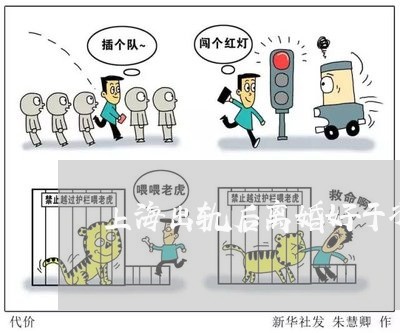 上海出轨后离婚好于将就/2023022739470 上海出轨后离婚好于将就/2023022739470