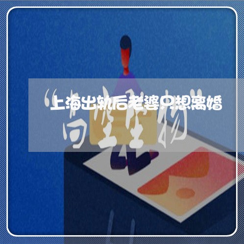 上海出轨后老婆只想离婚/2023022704047 上海出轨后老婆只想离婚/2023022704047