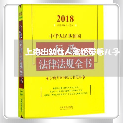 上海出轨女人离婚带着儿子/2023031634251