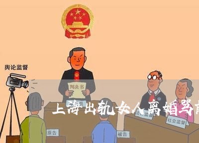 上海出轨女人离婚骂前夫/2023022717049 上海出轨女人离婚骂前夫/2023022717049