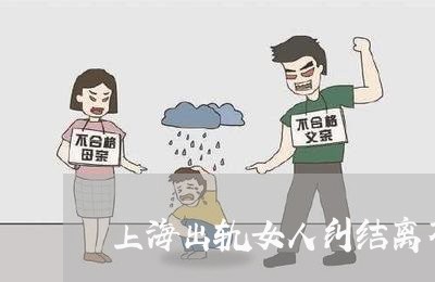 上海出轨女人纠结离不离婚/2023031628372