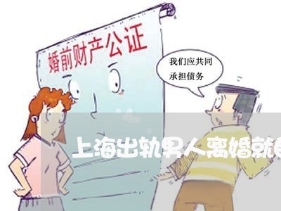 上海出轨男人离婚就自由了/2023031616828 上海出轨男人离婚就自由了/2023031616828