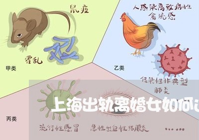 上海出轨离婚女如何过好下半生/2023060317147 上海出轨离婚女如何过好下半生/2023060317147