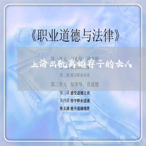 上海出轨离婚弃子的女人/2023022752413