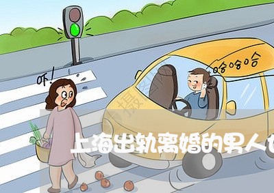 上海出轨离婚的男人也是可怜得/2023060313915 上海出轨离婚的男人也是可怜得/2023060313915