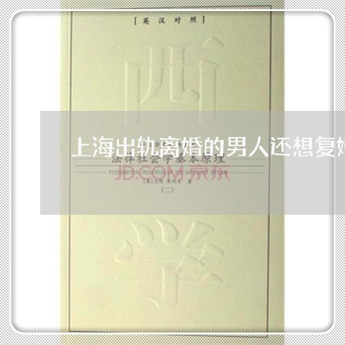 上海出轨离婚的男人还想复婚吗/2023060305260 上海出轨离婚的男人还想复婚吗/2023060305260