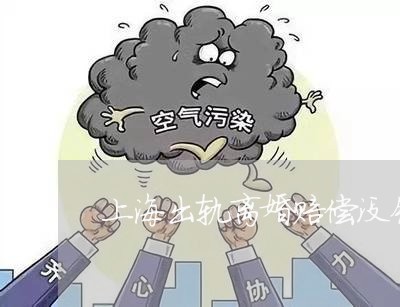 上海出轨离婚赔偿没钱怎么办/2023032963724 上海出轨离婚赔偿没钱怎么办/2023032963724