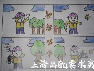 上海出轨要求离婚需要什么证据/2023060363795 上海出轨要求离婚需要什么证据/2023060363795