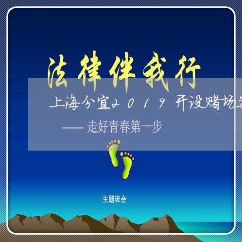 上海分宜2019开设赌场案/2023032960482 上海分宜2019开设赌场案/2023032960482