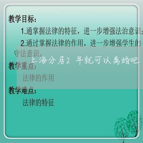 上海分居2年就可以离婚吧/2023032936946