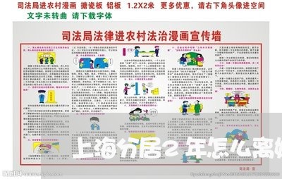 上海分居2年怎么离婚比较快/2023033084038