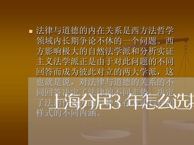 上海分居3年怎么选择离婚/2023031617279 上海分居3年怎么选择离婚/2023031617279