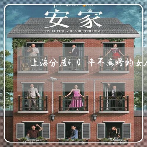 上海分居40年不离婚的女人/2023032930492