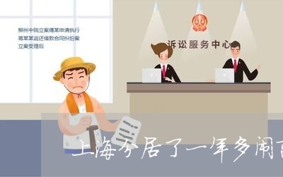 上海分居了一年多闹离婚/2023022772716 上海分居了一年多闹离婚/2023022772716