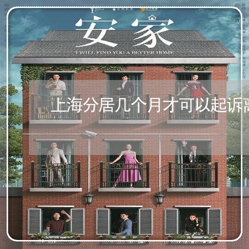 上海分居几个月才可以起诉离婚/2023060318350