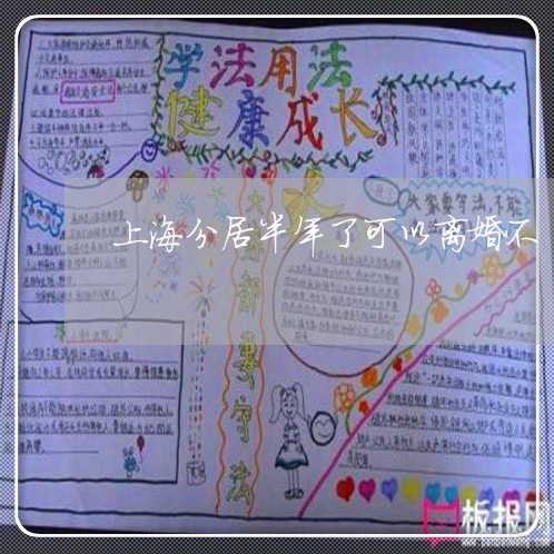 上海分居半年了可以离婚不/2023031605047 上海分居半年了可以离婚不/2023031605047