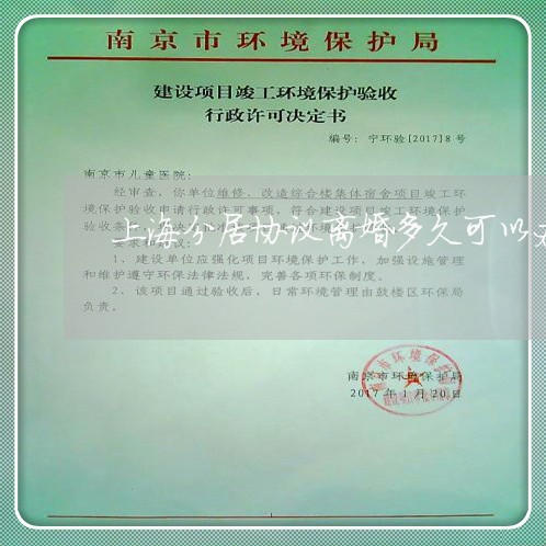 上海分居协议离婚多久可以办理/2023060319360
