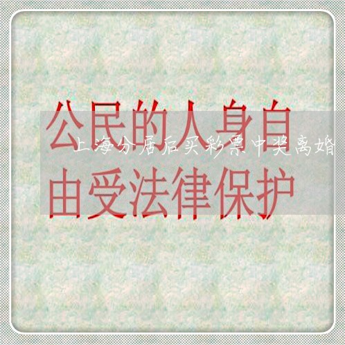 上海分居后买彩票中奖离婚/2023031641395 上海分居后买彩票中奖离婚/2023031641395