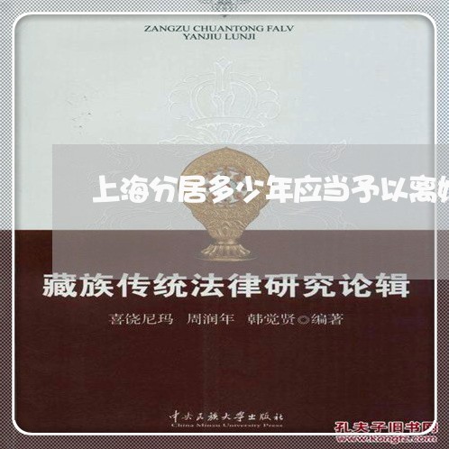 上海分居多少年应当予以离婚/2023032952724 上海分居多少年应当予以离婚/2023032952724