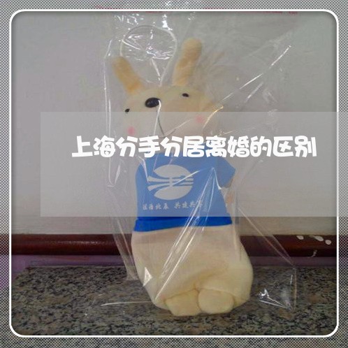 上海分手分居离婚的区别/2023022715172 上海分手分居离婚的区别/2023022715172