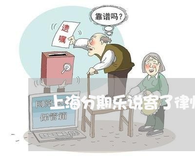 上海分期乐说寄了律师函是真的吗 上海分期乐说寄了律师函是真的吗
