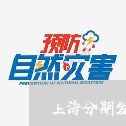上海分期发债律师收费