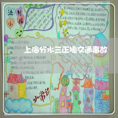 上海分水三正埠交通事故/2023022702927