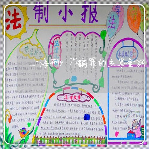 上海刑9诈骗罪的立案金额/2023031637372