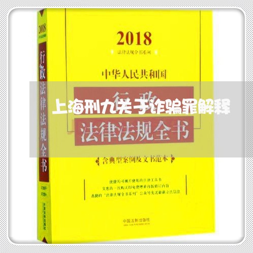 上海刑九关于诈骗罪解释/2023022672726 上海刑九关于诈骗罪解释/2023022672726
