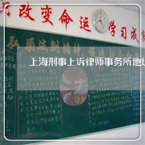上海刑事上诉律师事务所地址/2023032907157 上海刑事上诉律师事务所地址/2023032907157