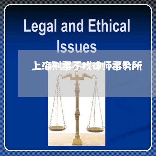 上海刑事不找律师事务所/2023022631379