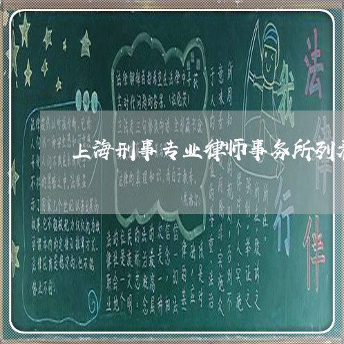 上海刑事专业律师事务所列表/2023032994936 上海刑事专业律师事务所列表/2023032994936