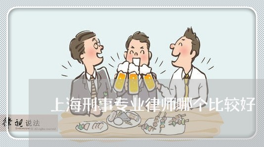 上海刑事专业律师哪个比较好/2023032936359 上海刑事专业律师哪个比较好/2023032936359