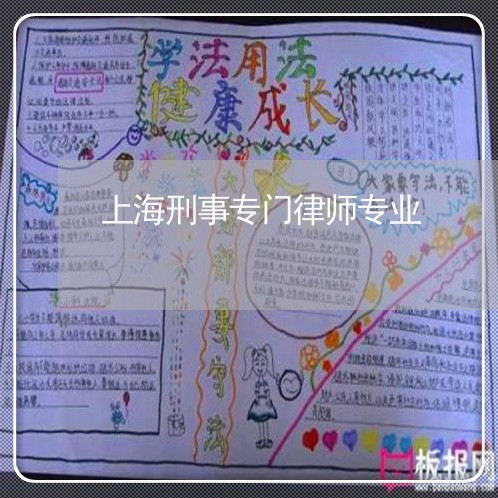 上海刑事专门律师专业/2023021150591 上海刑事专门律师专业/2023021150591