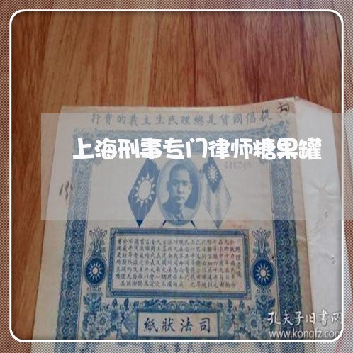 上海刑事专门律师糖果罐/2023022775938