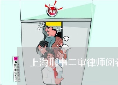 上海刑事二审律师阅卷难受阻/2023033005169 上海刑事二审律师阅卷难受阻/2023033005169