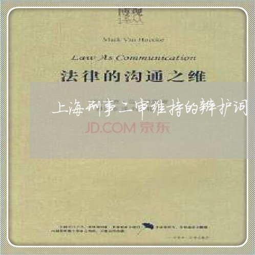 上海刑事二审维持的辩护词/2023031603927