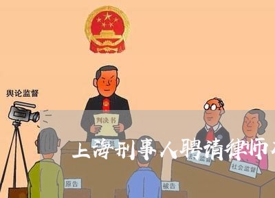 上海刑事人聘请律师有用吗/2023031663835 上海刑事人聘请律师有用吗/2023031663835