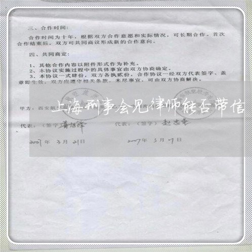 上海刑事会见律师能否带信/2023031634147 上海刑事会见律师能否带信/2023031634147