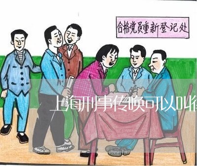 上海刑事传唤可以叫律师吗/2023032949472