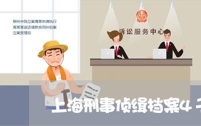 上海刑事侦缉档案4子青和律师/2023060336058 上海刑事侦缉档案4子青和律师/2023060336058