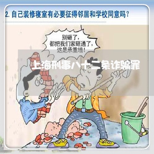上海刑事八十二条诈骗罪/2023022794805 上海刑事八十二条诈骗罪/2023022794805