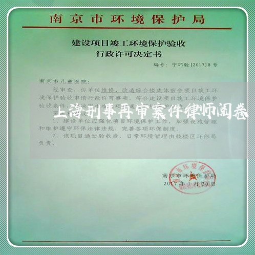 上海刑事再审案件律师阅卷/2023031639260 上海刑事再审案件律师阅卷/2023031639260