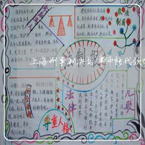 上海刑事判决书律师能代领吗/2023032940269 上海刑事判决书律师能代领吗/2023032940269